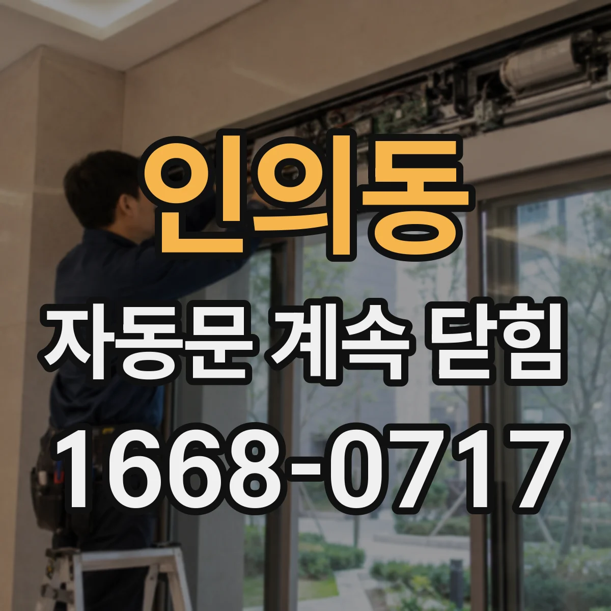 인의동 자동문 계속 닫힘