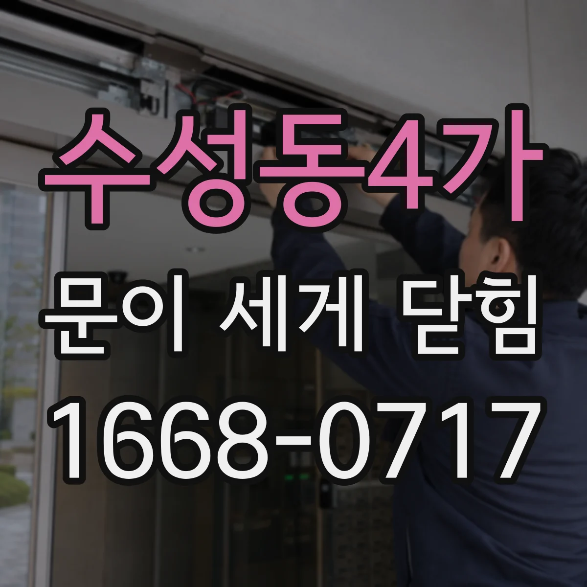 수성동4가 문이 세게 닫힘