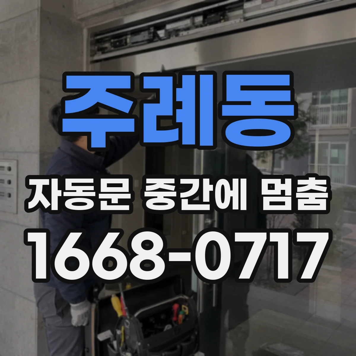 주례동 자동문 중간에 멈춤