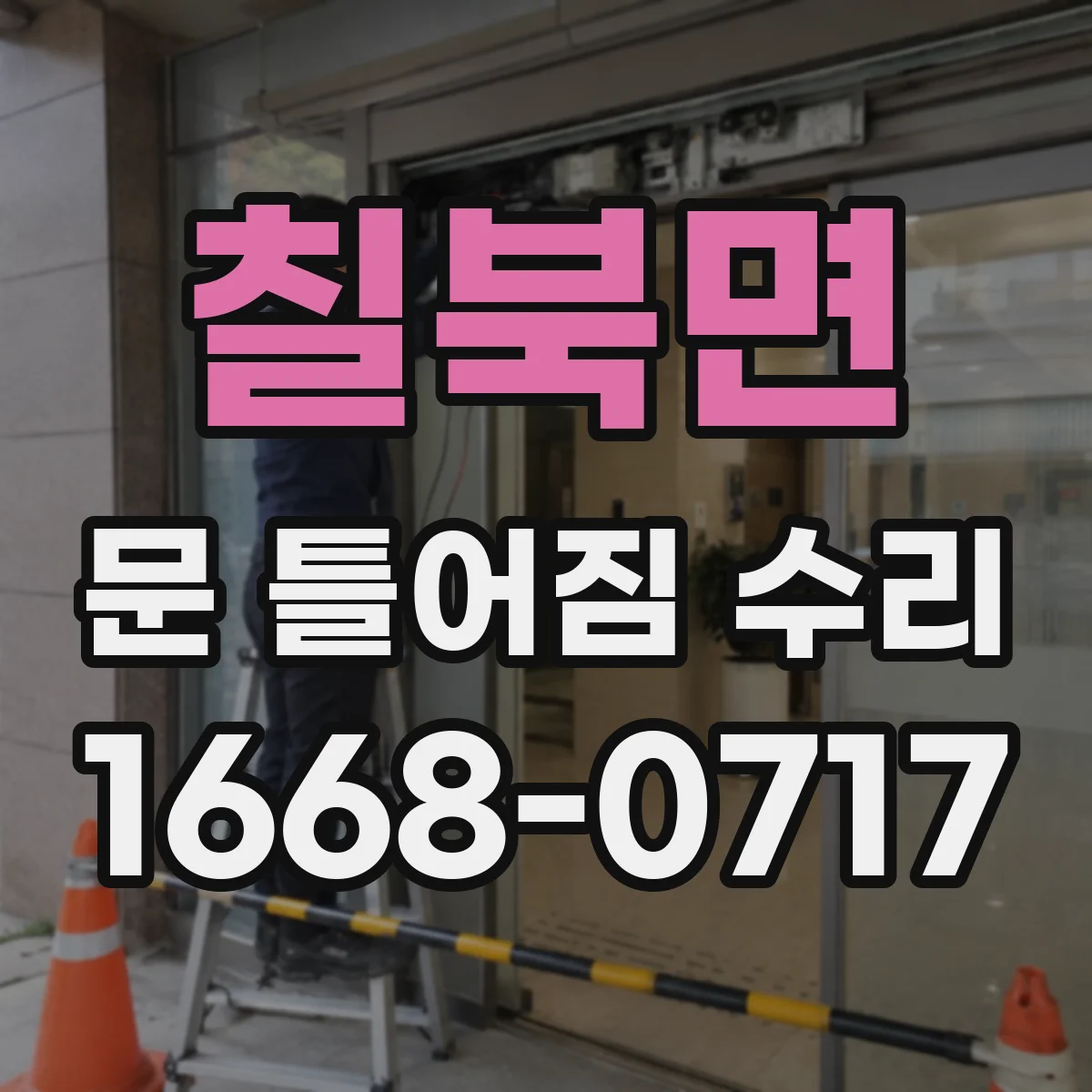 칠북면 문 틀어짐 수리