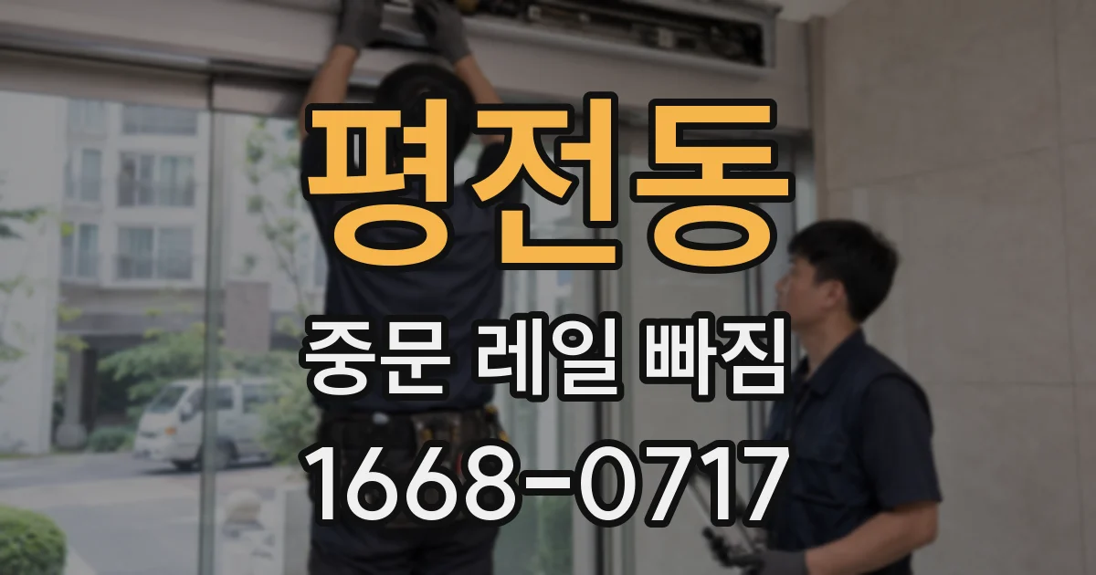 평전동 중문 레일 빠짐