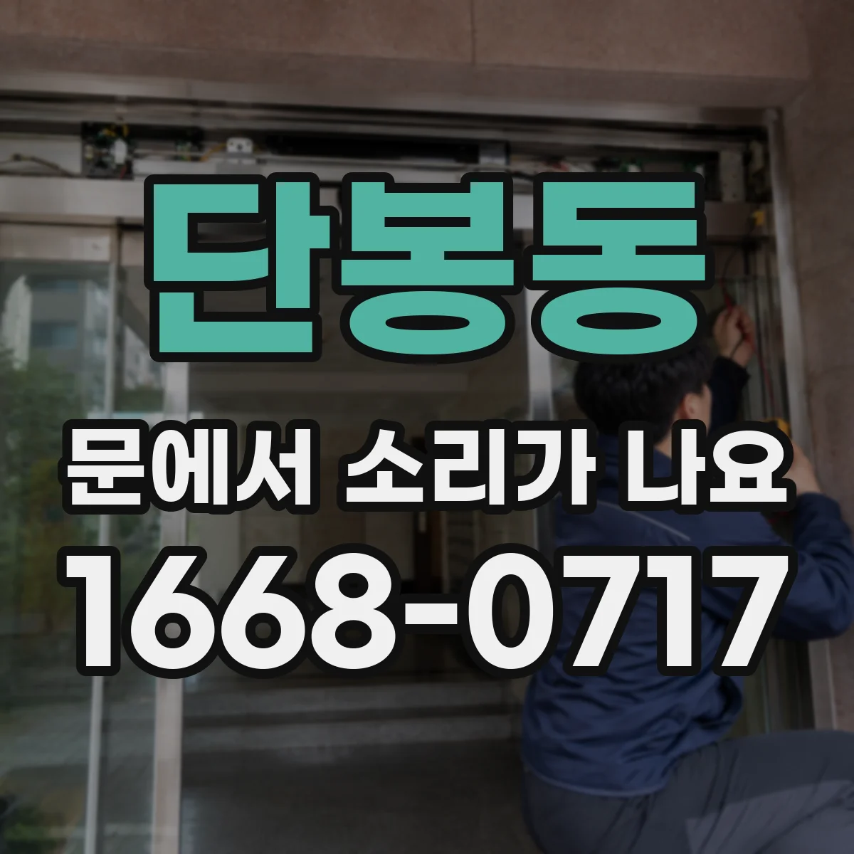 단봉동 문에서 소리가 나요 삐걱·끽끽 소리 기준별 점검 포인트