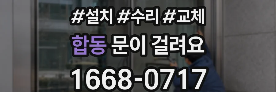 합동 문이 걸려요