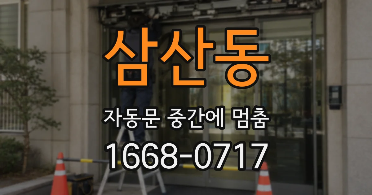 삼산동 자동문 중간에 멈춤