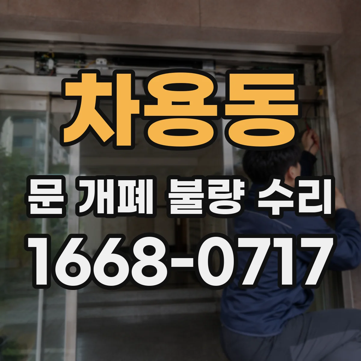 차용동 문 개폐 불량 수리
