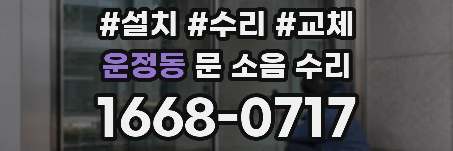 운정동 문 소음 수리