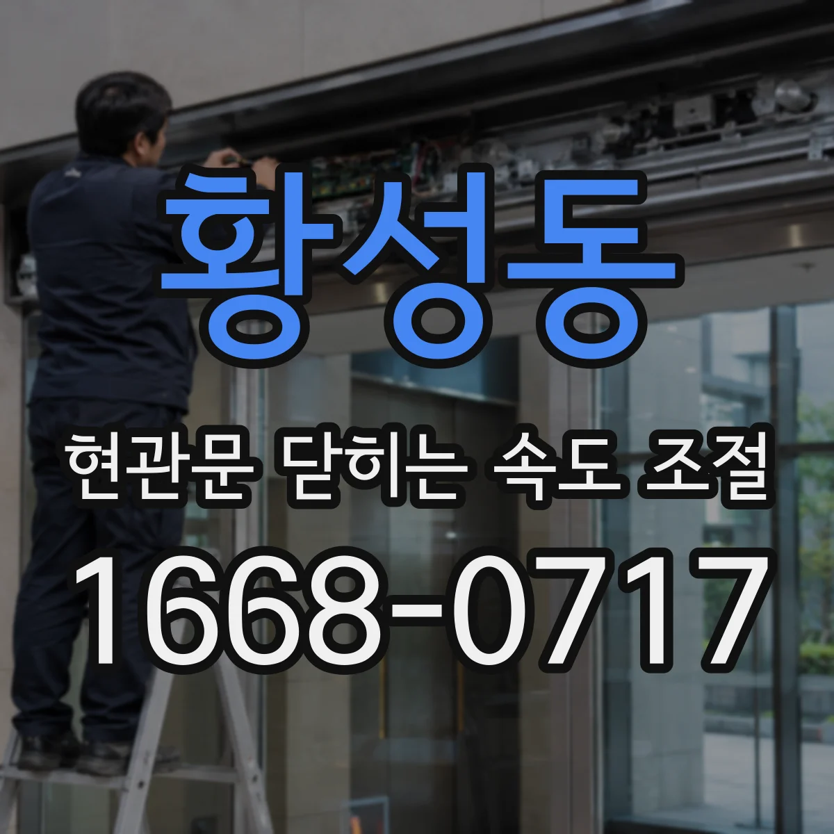 황성동 현관문 닫히는 속도 조절