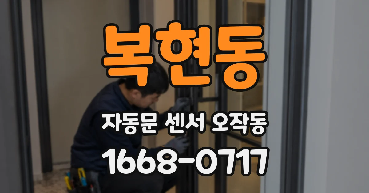 복현동 자동문 센서 오작동