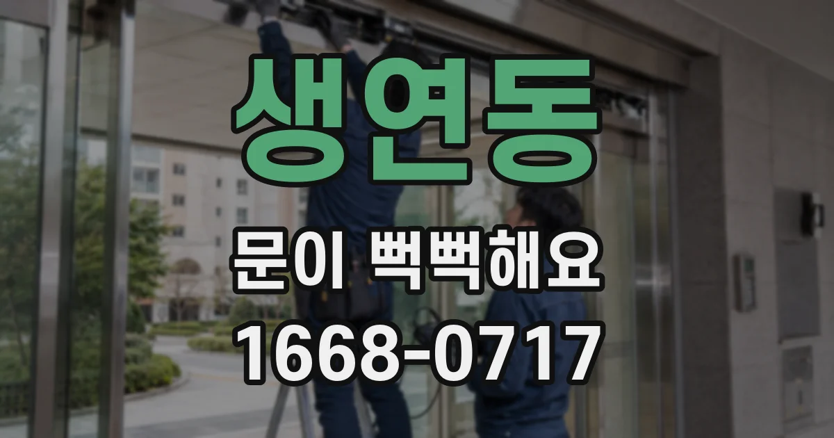 생연동 문이 뻑뻑해요