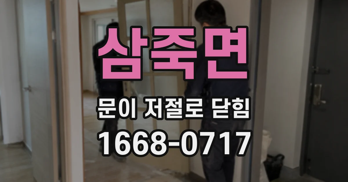 삼죽면 문이 저절로 닫힘