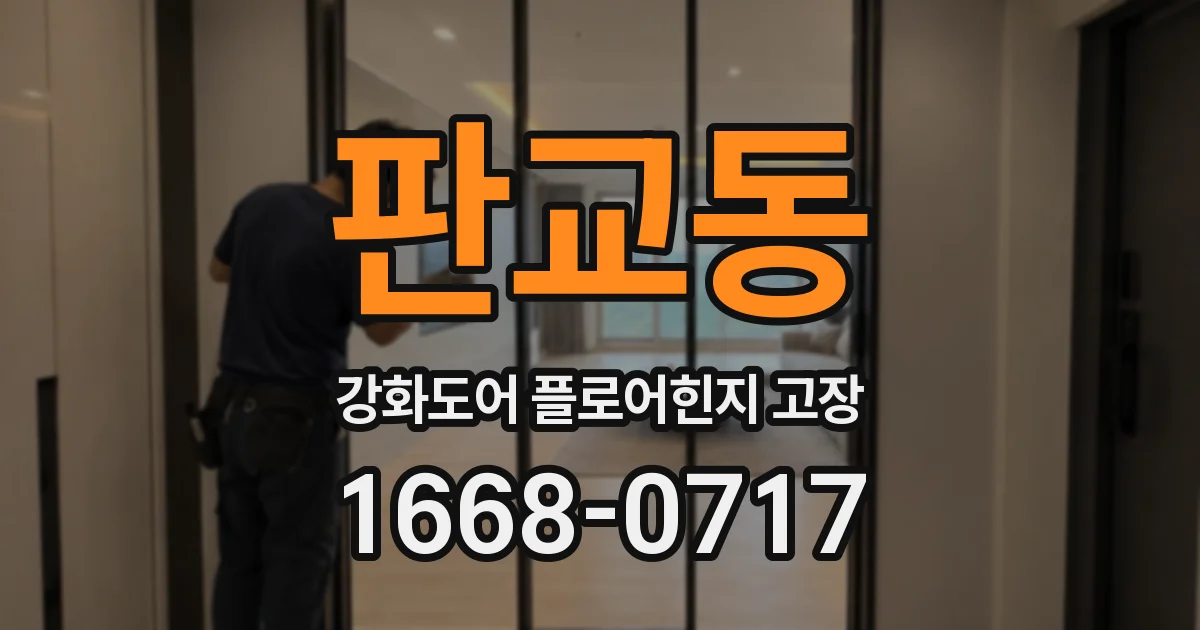 판교동 강화도어 플로어힌지 고장