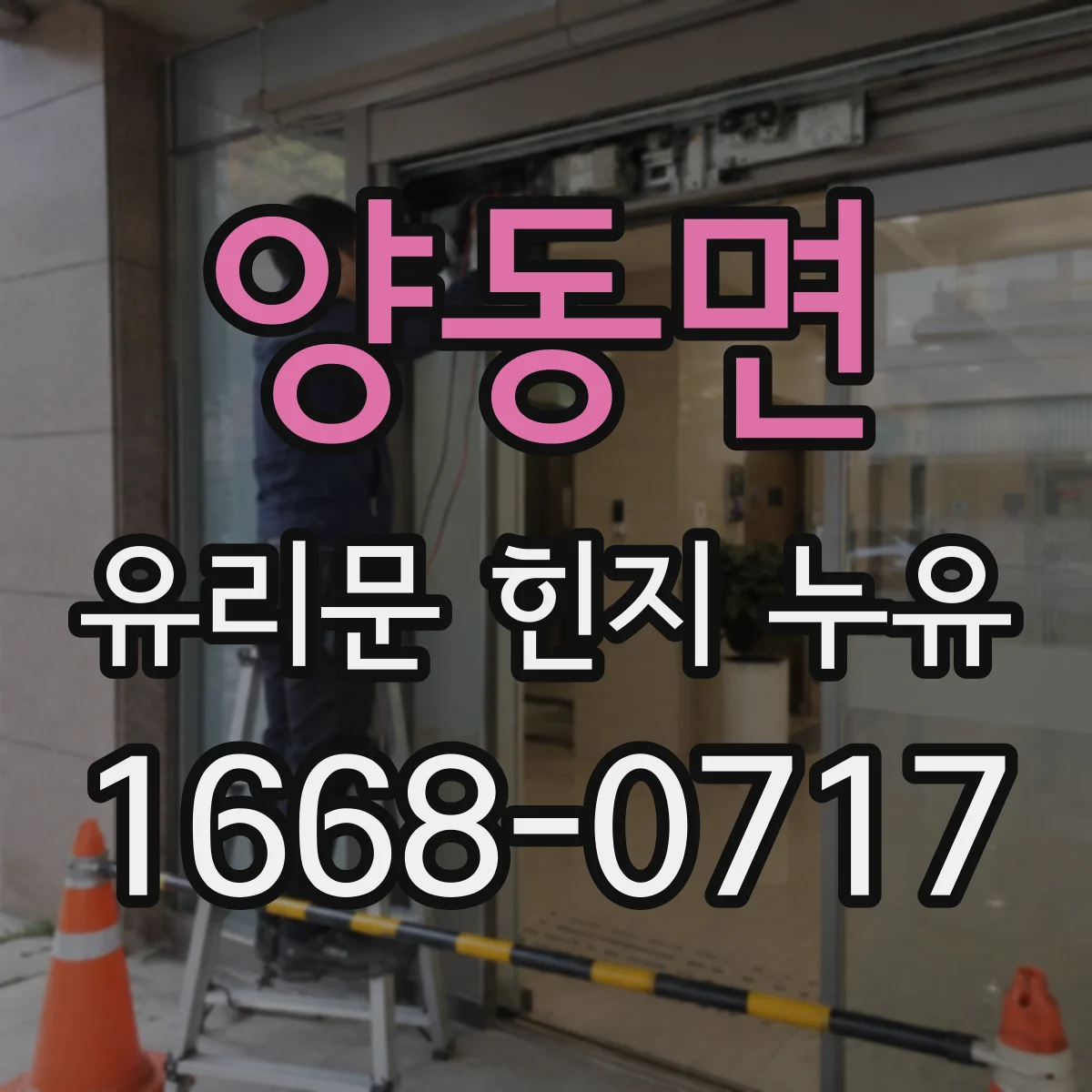 양동면 유리문 힌지 누유