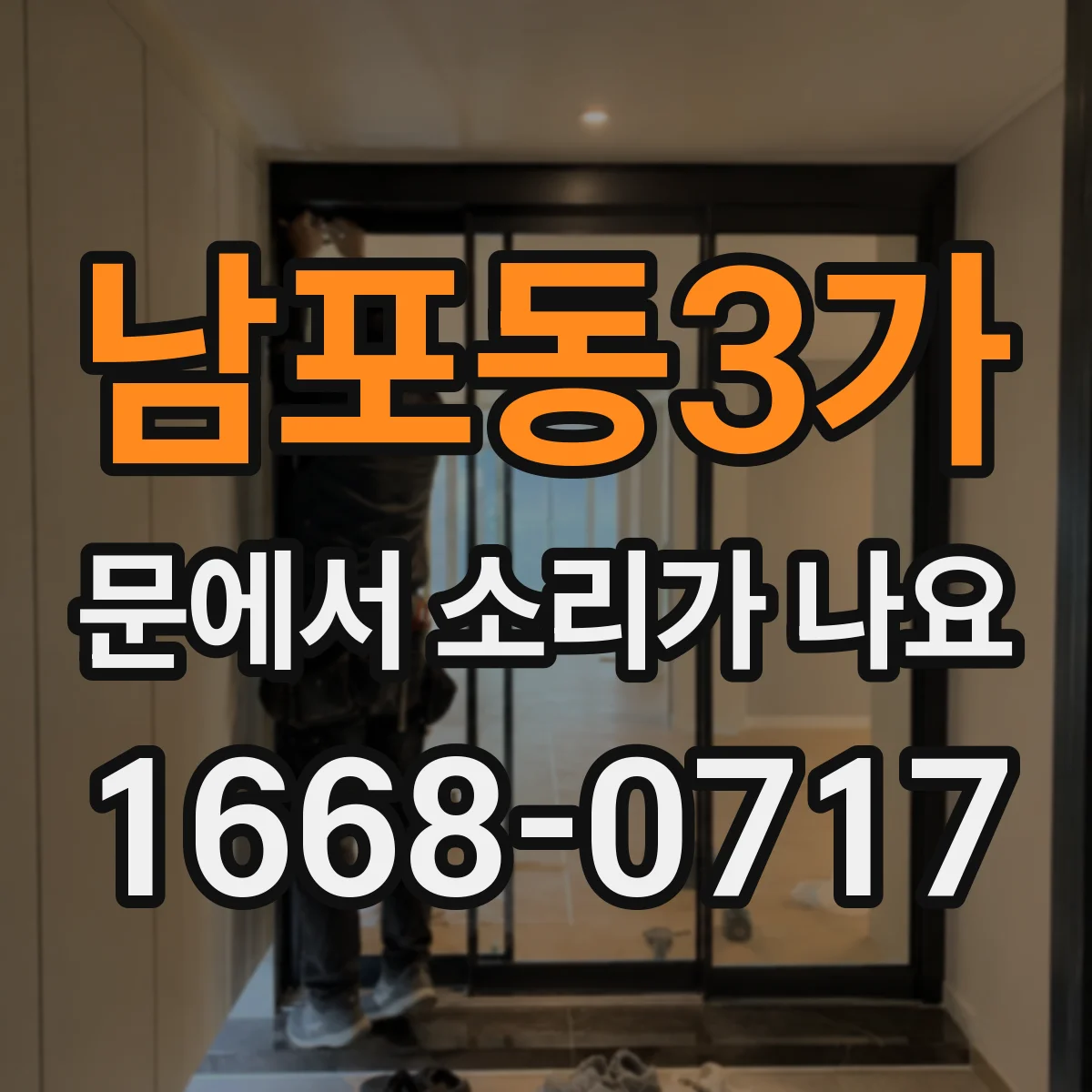 남포동3가 문에서 소리가 나요