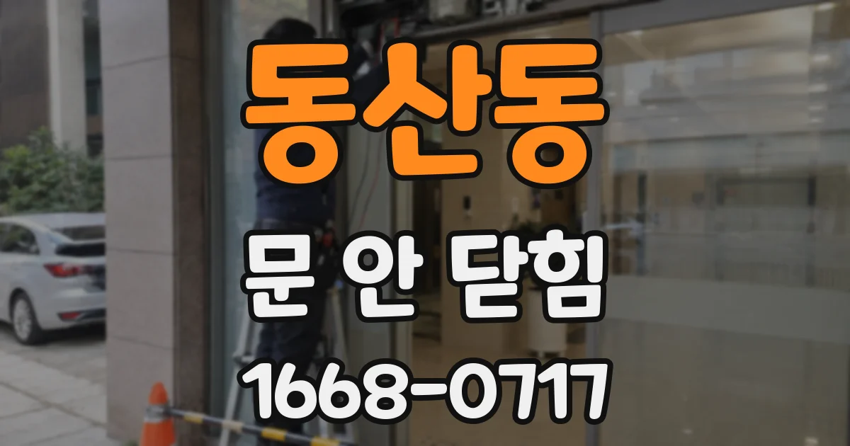 동산동 문 안 닫힘