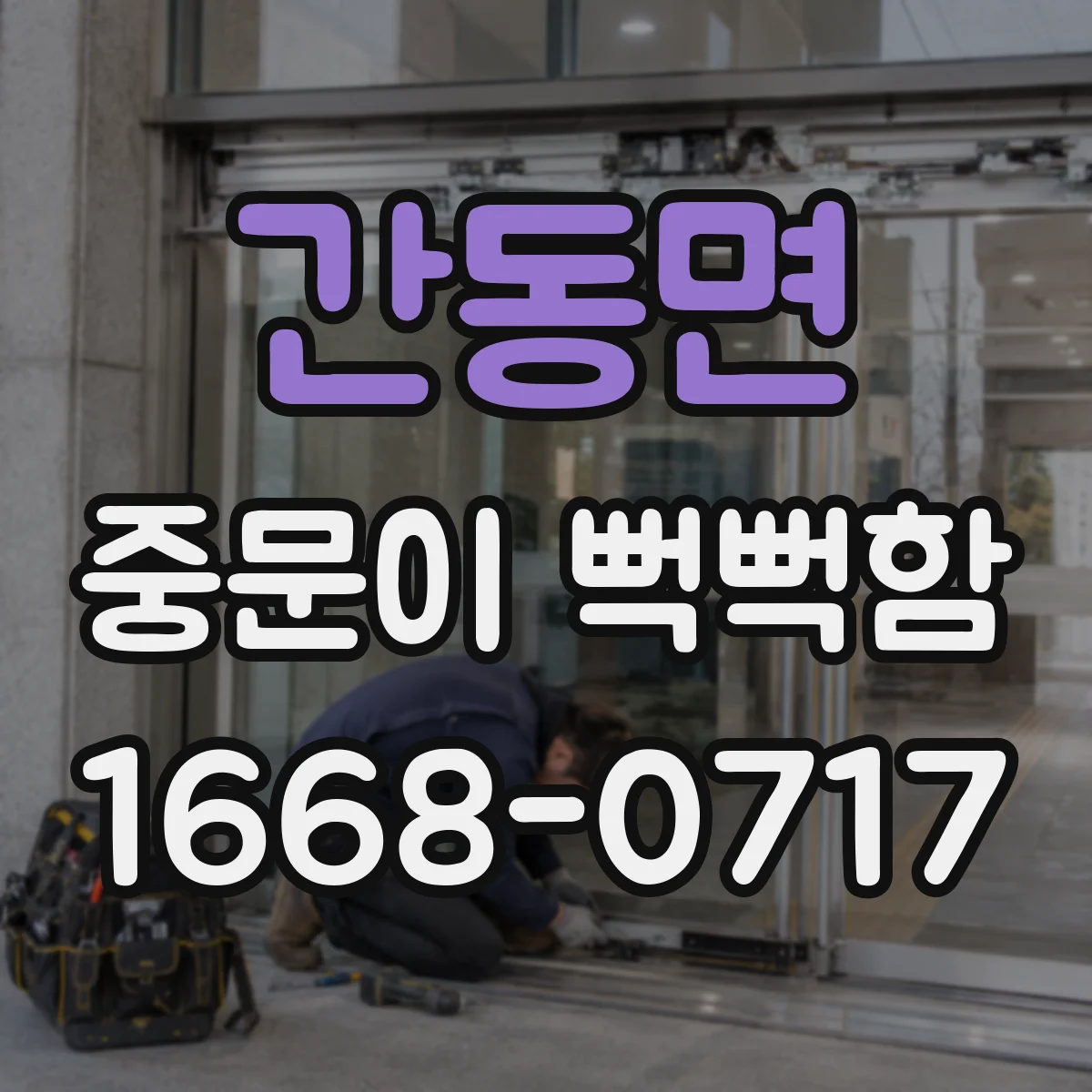 간동면 중문이 뻑뻑함