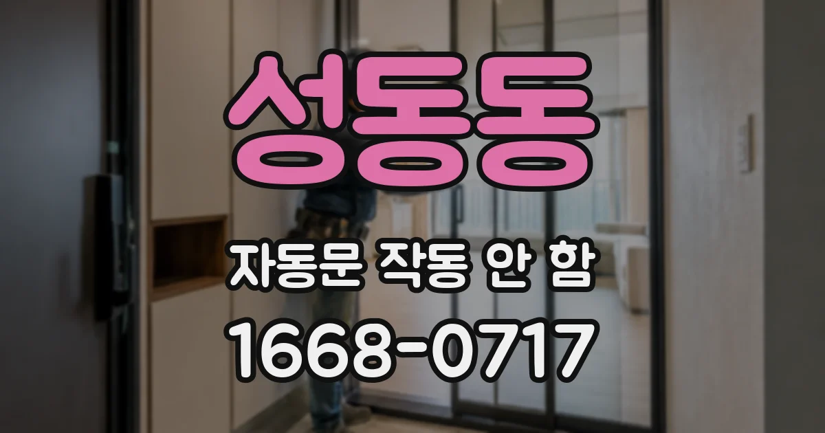 성동동 자동문 작동 안 함