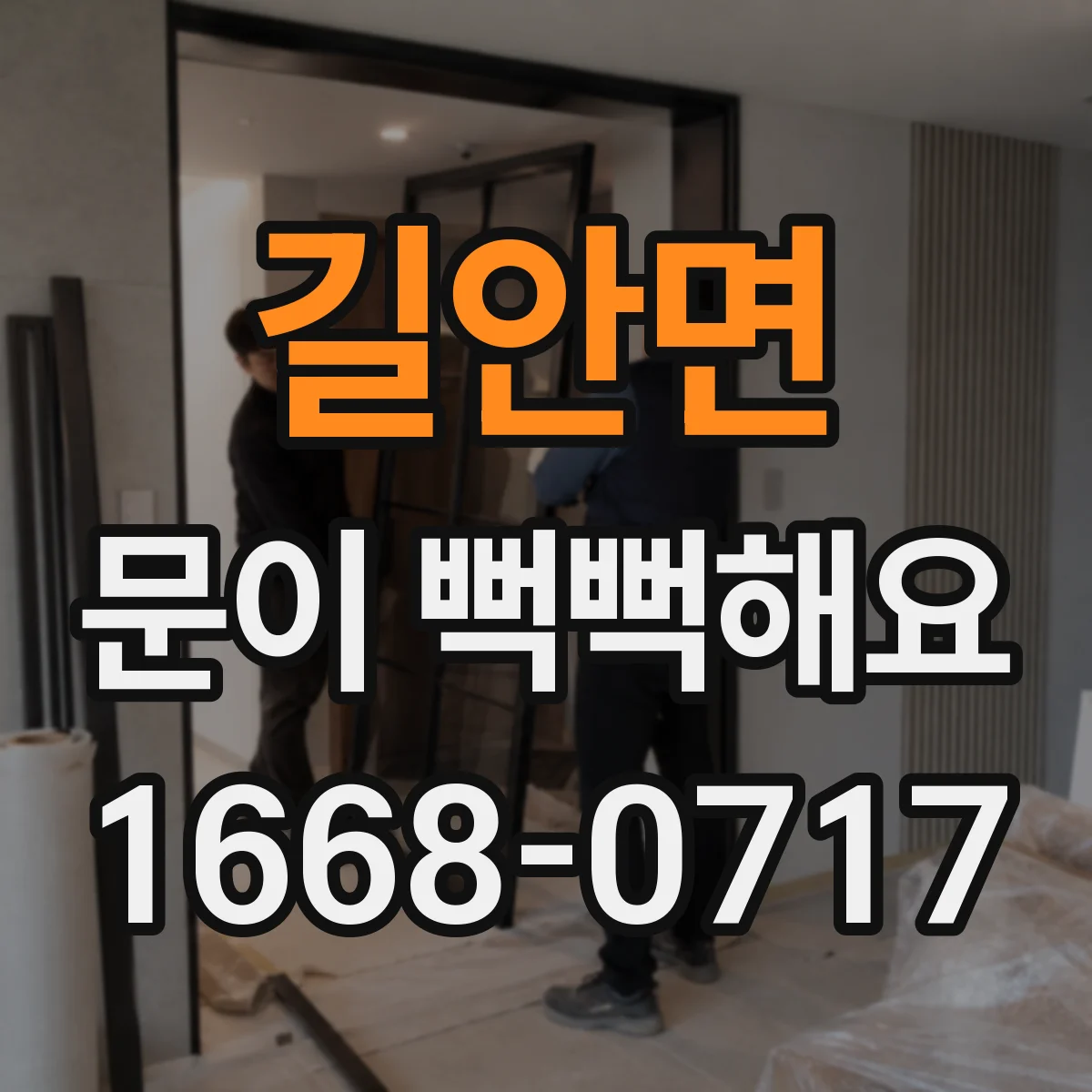 길안면 문이 뻑뻑해요