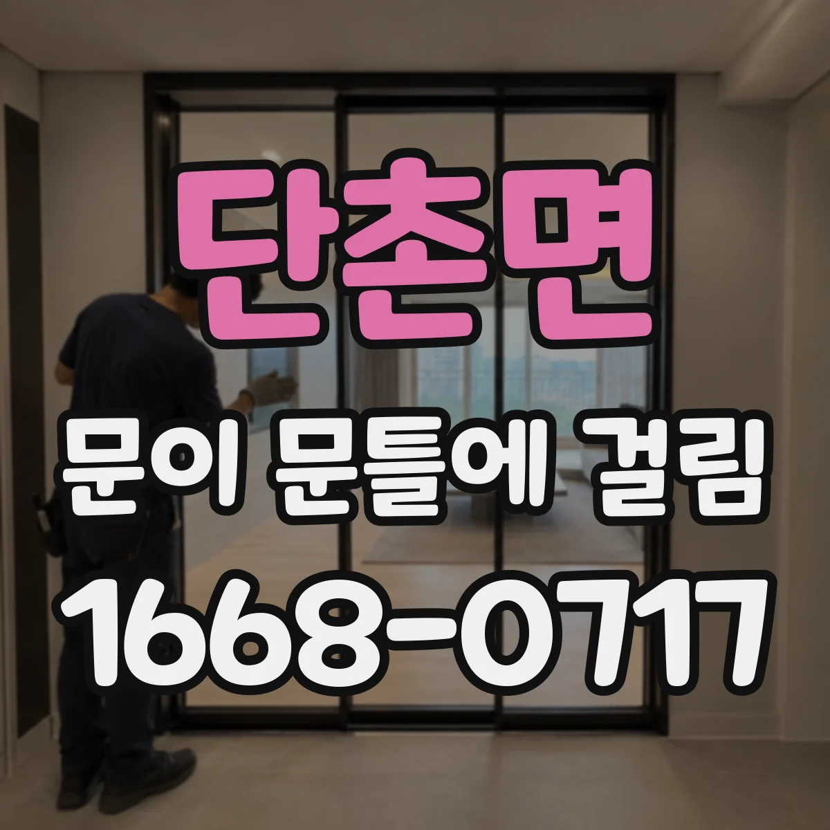 단촌면 문이 문틀에 걸림