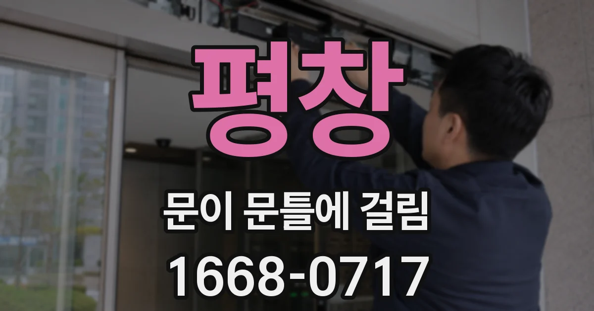 평창 문이 문틀에 걸림