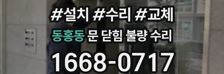 동홍동 문 닫힘 불량 수리
