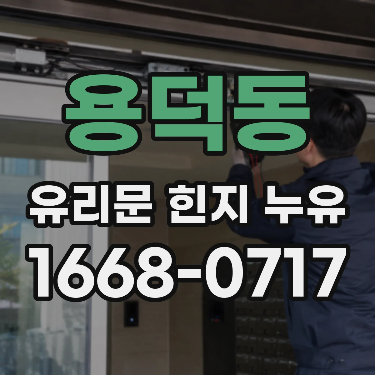 용덕동 유리문 힌지 누유