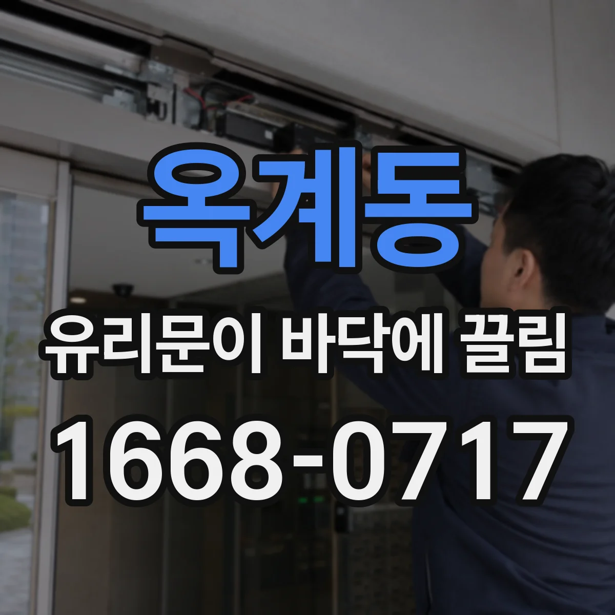 옥계동 유리문이 바닥에 끌림