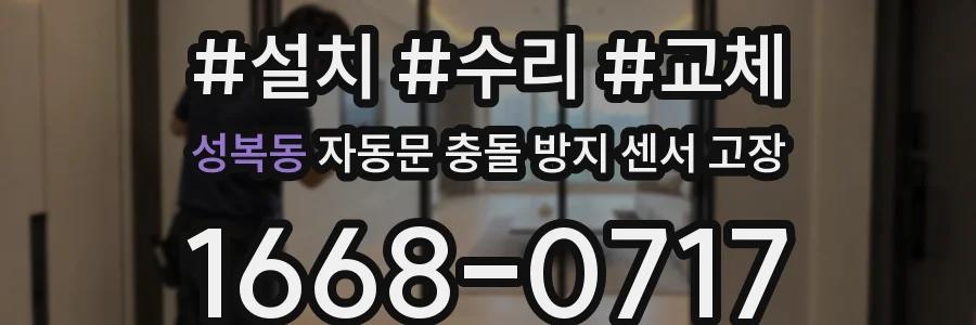 성복동 자동문 충돌 방지 센서 고장