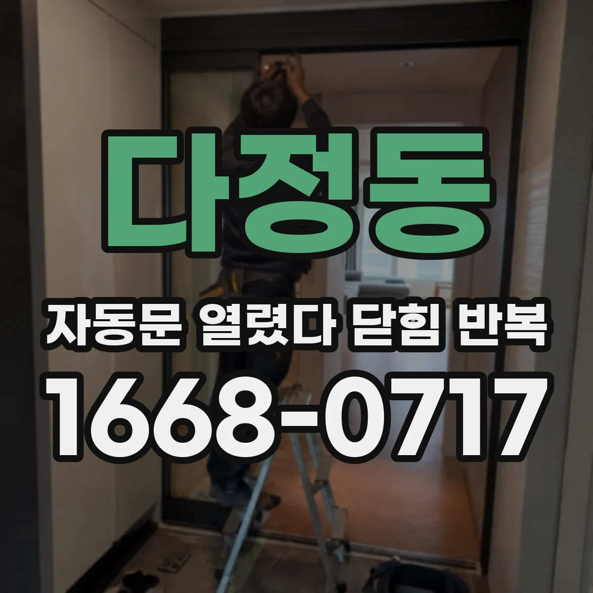 다정동 자동문 열렸다 닫힘 반복 현상은 문이 한 번 열리고 곧바로 닫히거나, 중간에 멈춘 상태에서 다시 열리며 이어질 수 있습니다.