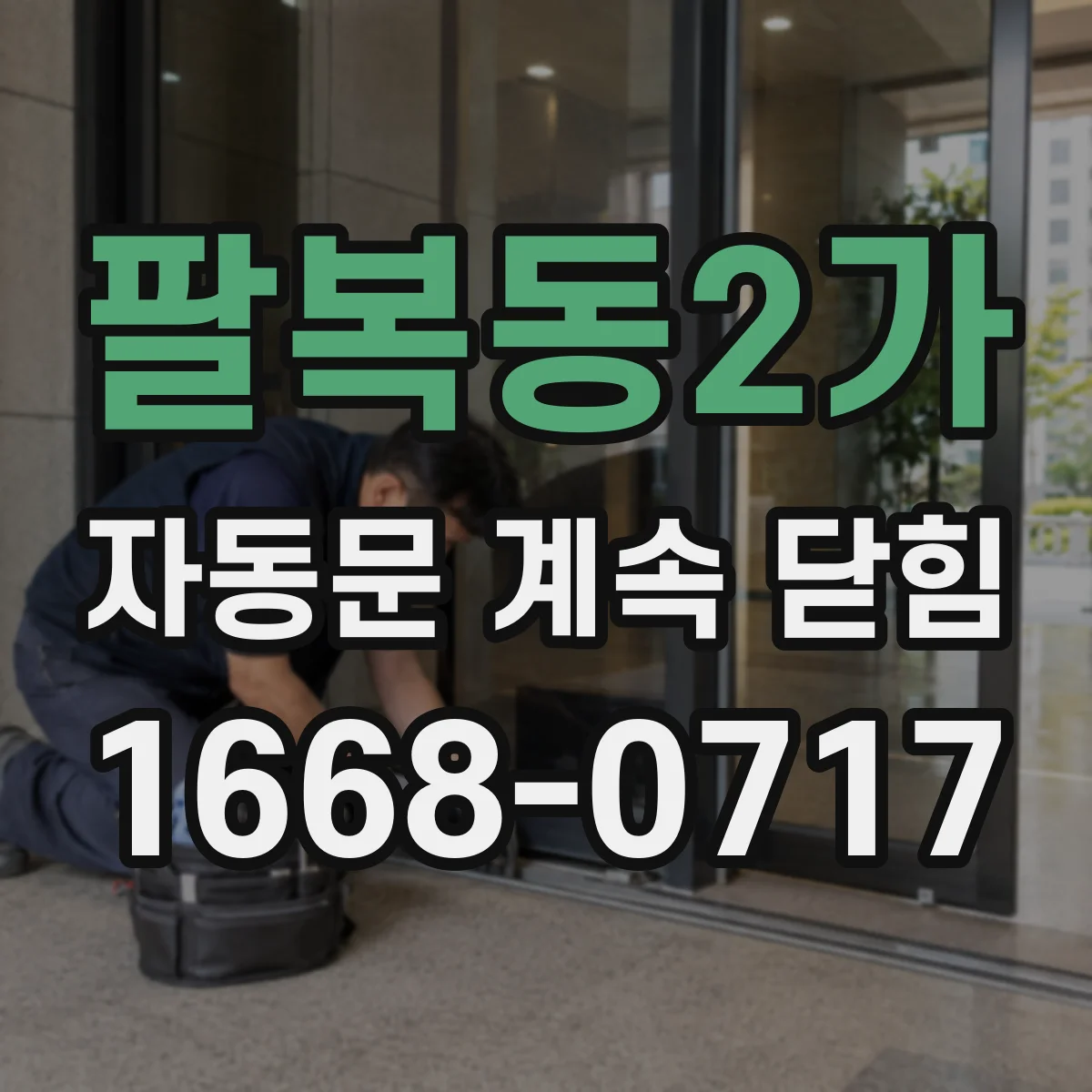 팔복동2가 자동문 계속 닫힘