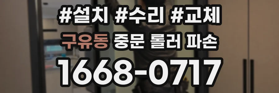 구유동 중문 롤러 파손