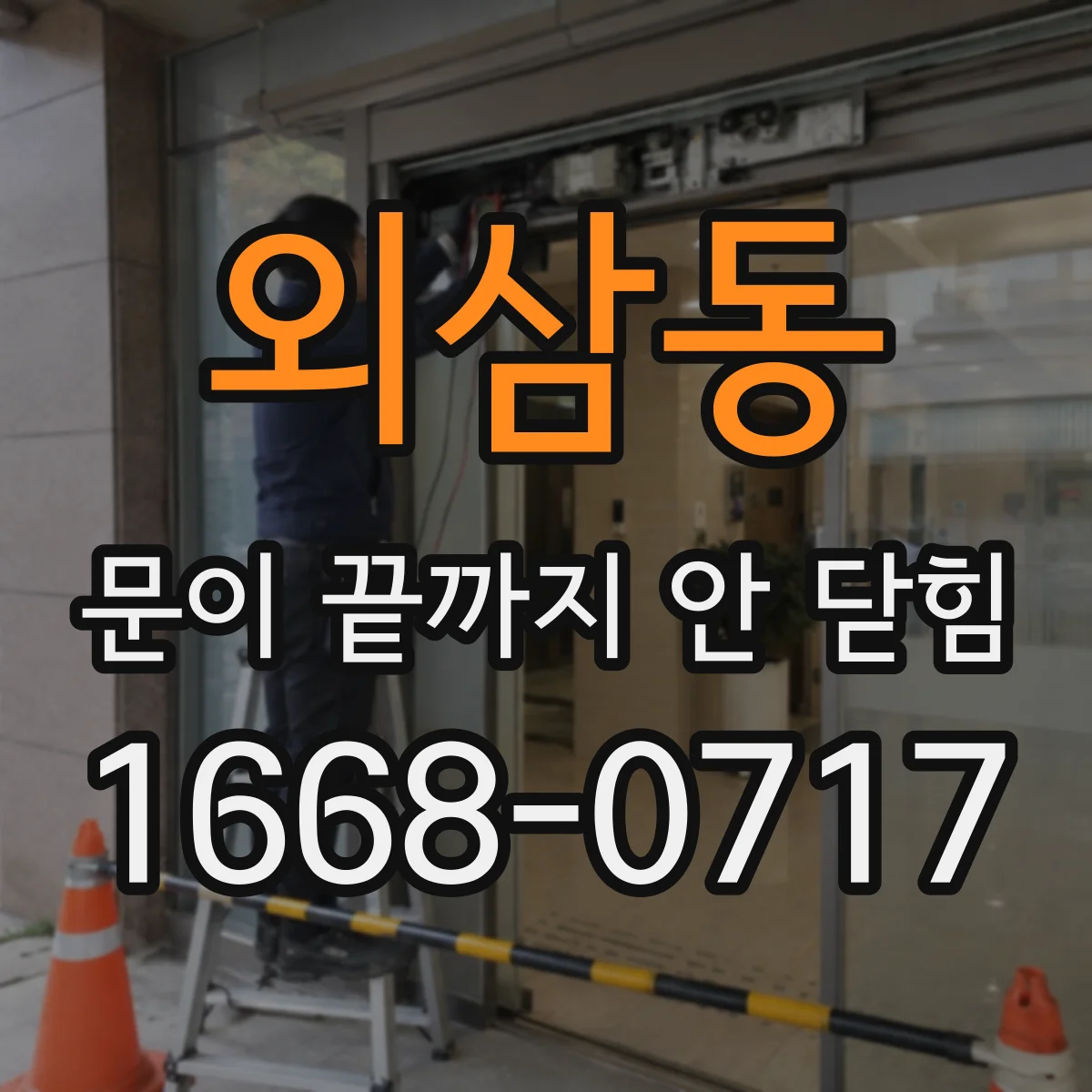 외삼동 문이 끝까지 안 닫힘