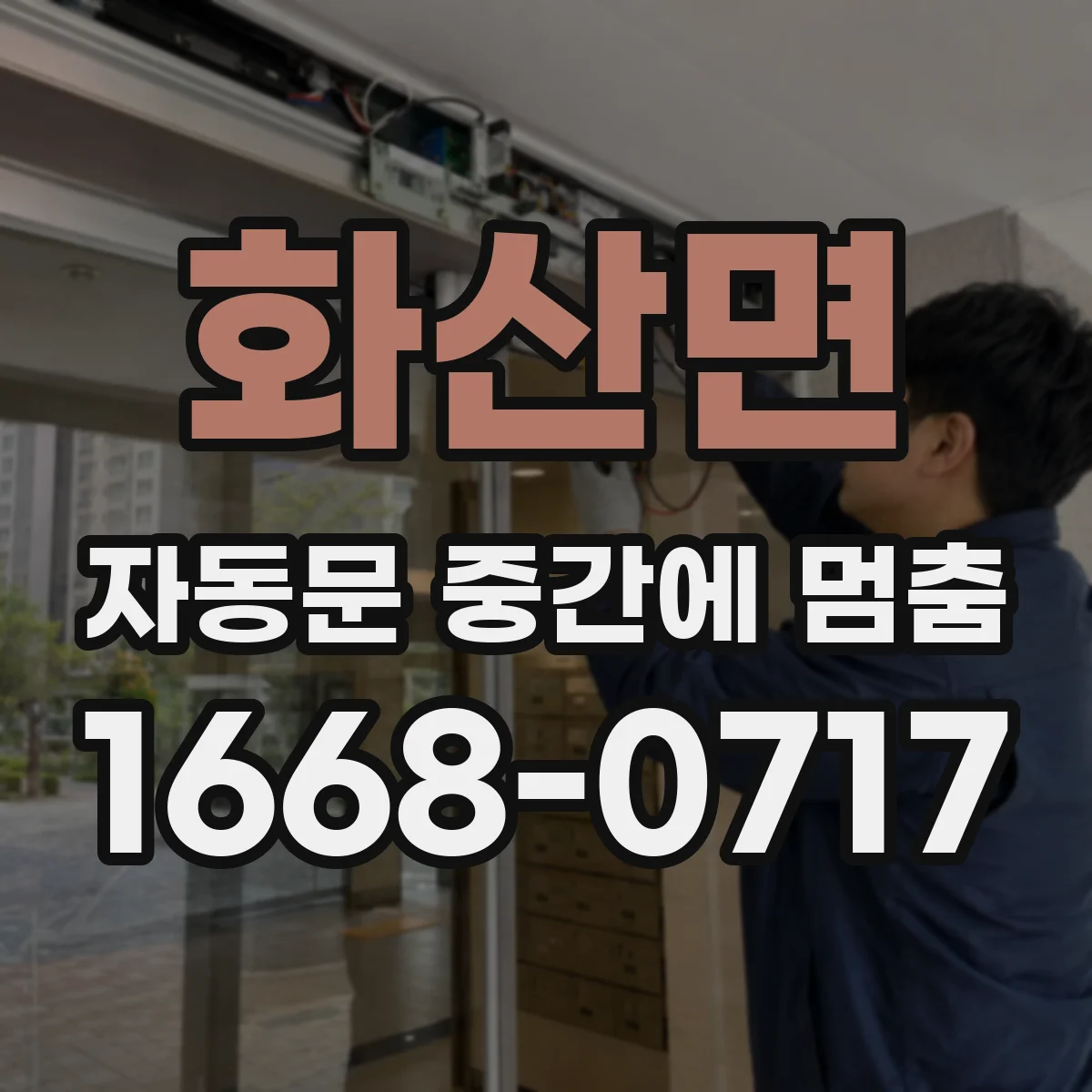 화산면 자동문 중간에 멈춤