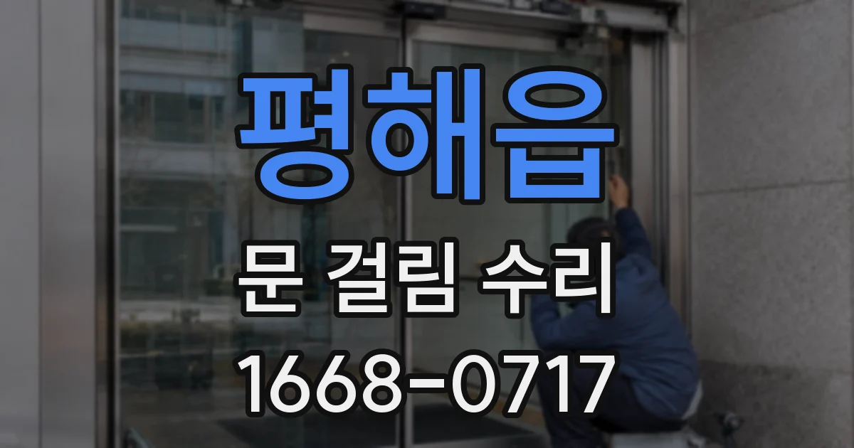 평해읍 문 걸림 수리