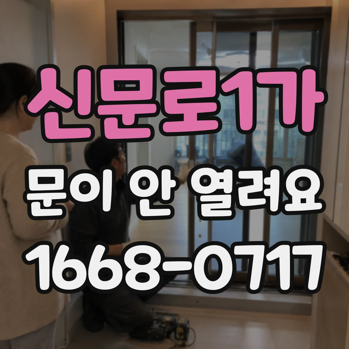 신문로1가 문이 안 열려요 복구 후 앱 다시 실행 순서 안내