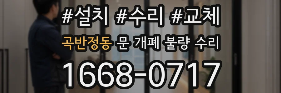 곡반정동 문 개폐 불량 수리