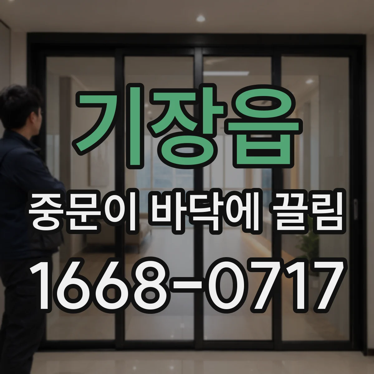 기장읍 중문이 바닥에 끌림