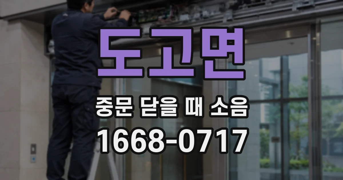 도고면 중문 닫을 때 소음