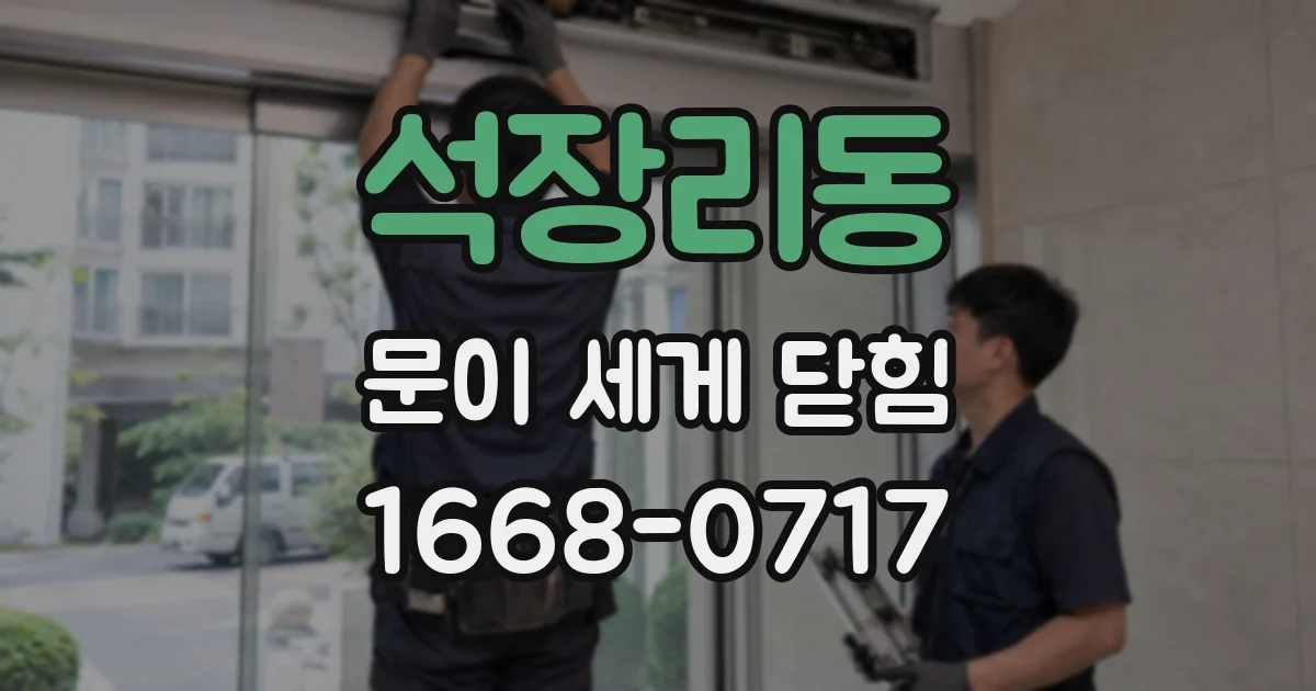 석장리동 문이 세게 닫힘