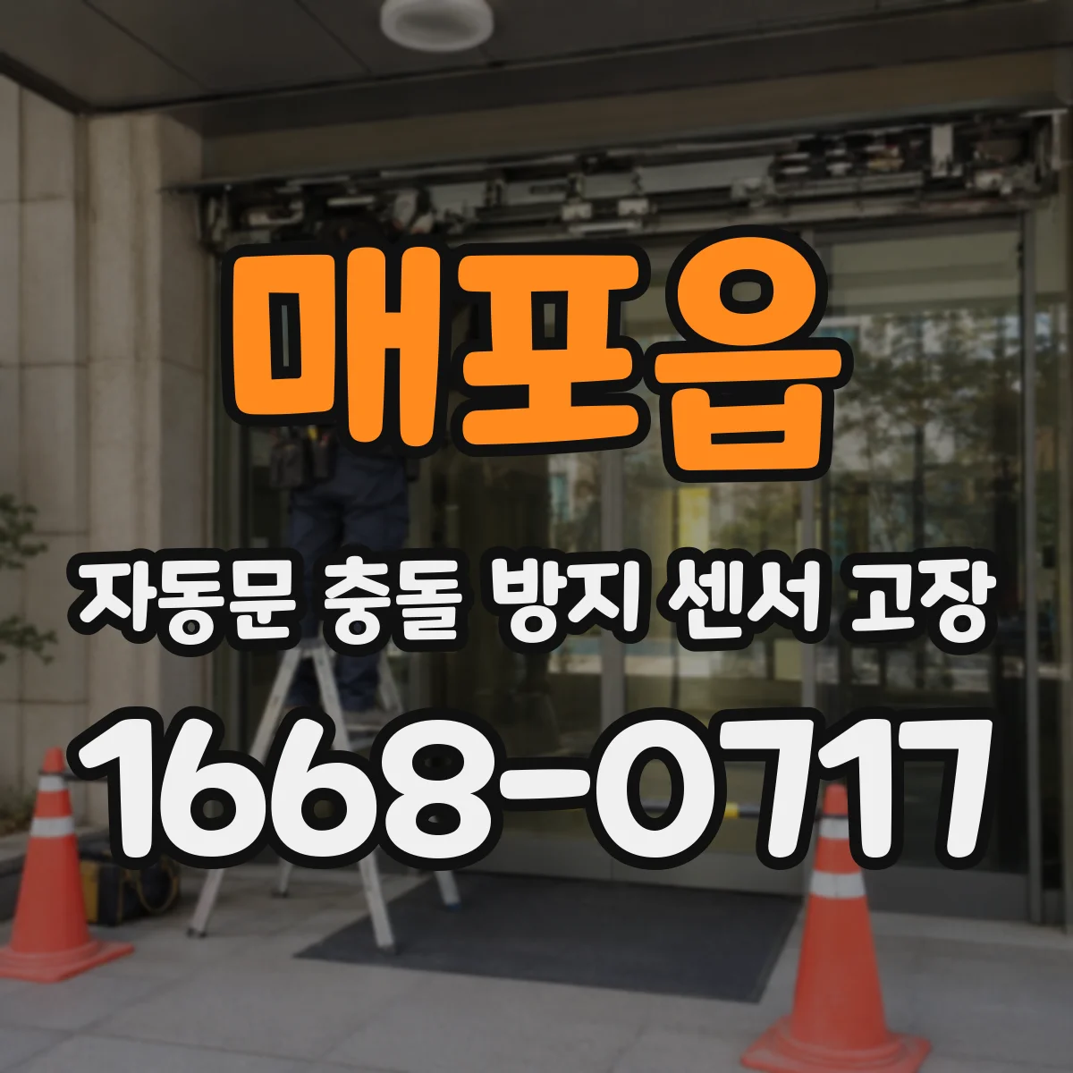 매포읍 자동문 충돌 방지 센서 고장