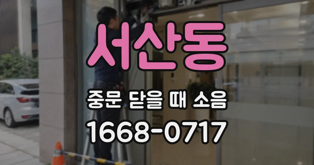 서산동 중문 닫을 때 소음