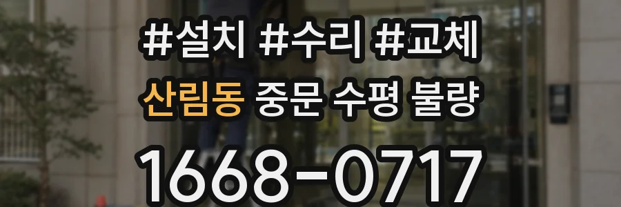 산림동 중문 수평 불량