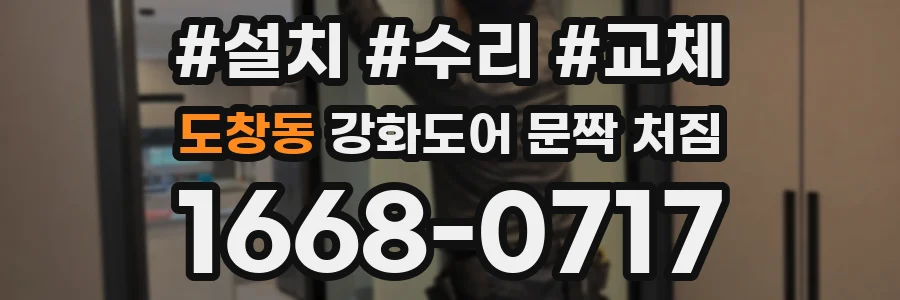 도창동 강화도어 문짝 처짐