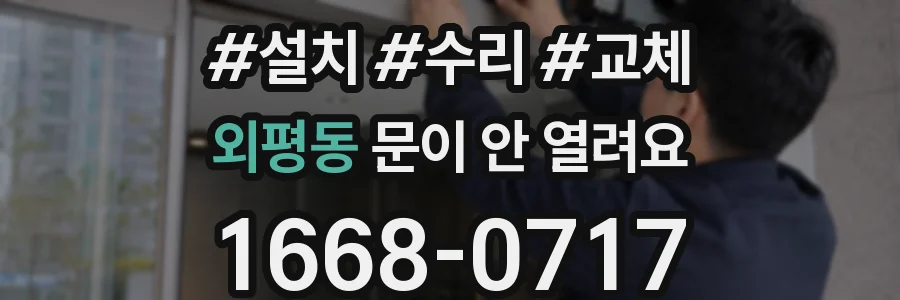 외평동 문이 안 열려요