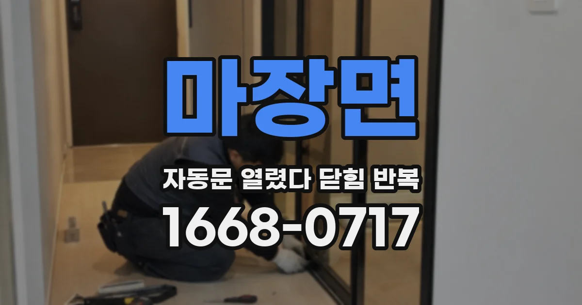 마장면 자동문 열렸다 닫힘 반복 현상은 문이 열리자마자 다시 닫히거나, 한 번 멈춘 뒤 재가동되며 반복되는 경우가 많습니다.