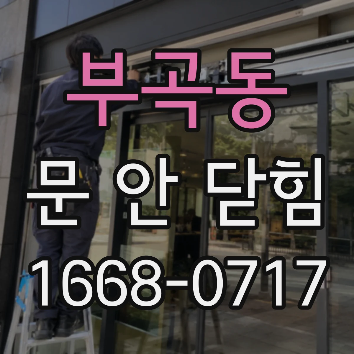 부곡동 문 안 닫힘