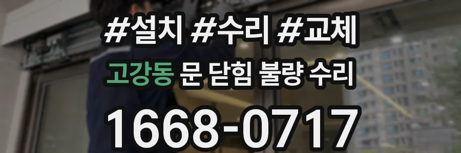 고강동 문 닫힘 불량 수리