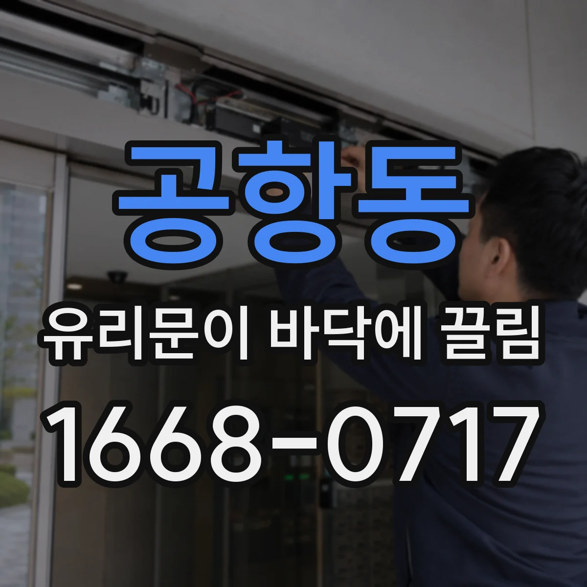 공항동 유리문이 바닥에 끌림