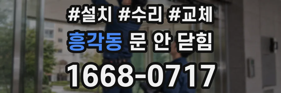 흥각동 문 안 닫힘