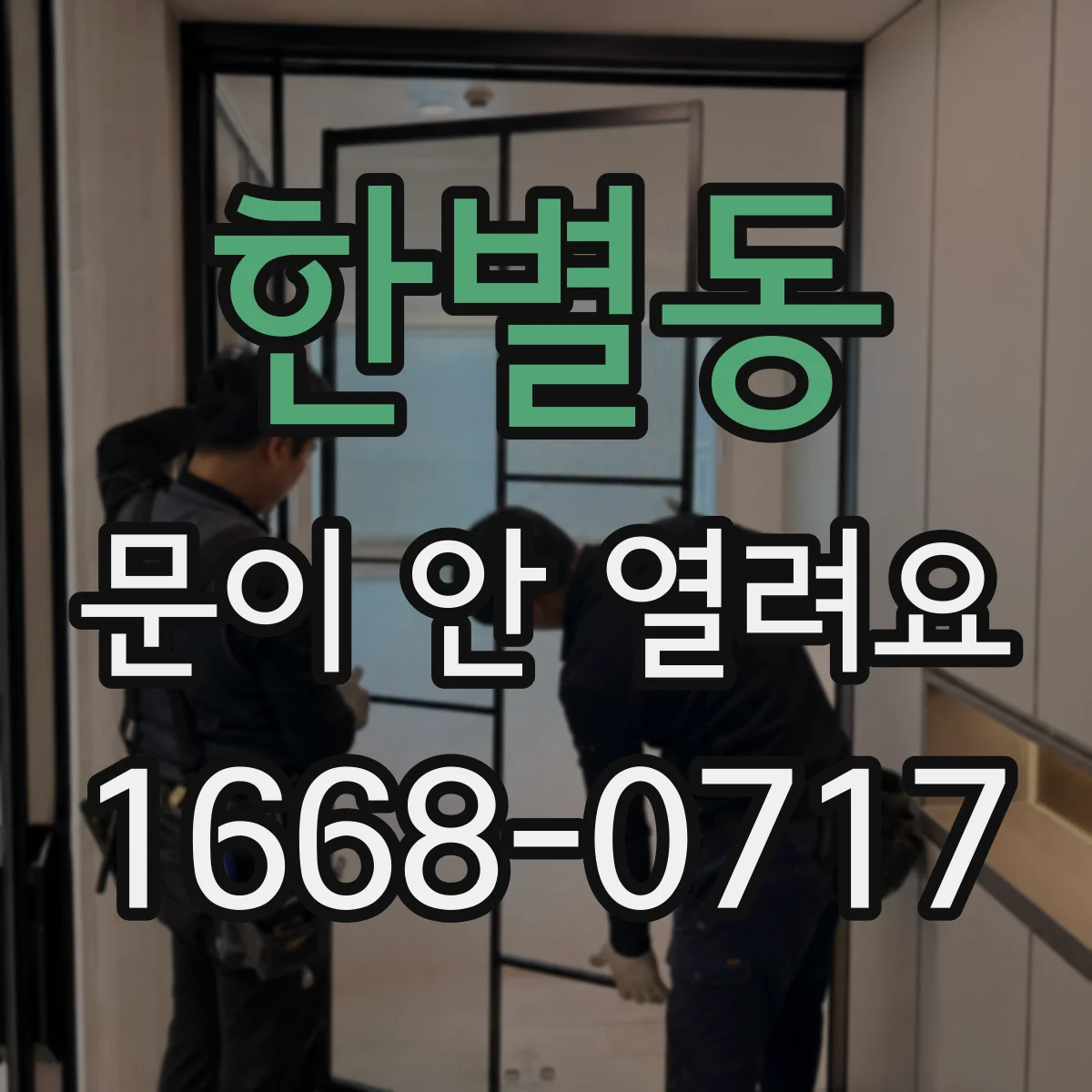 한별동 문이 안 열려요