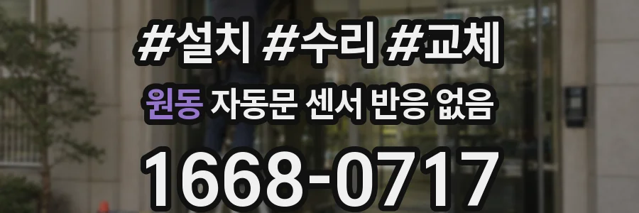 원동 자동문 센서 반응 없음
